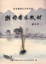 潮州音乐教材  河溪镇潮乐培训班