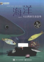 海洋  大自然的生命故事