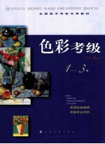 <em>色彩</em>考级  1-3级