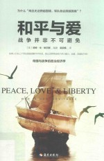 和平与爱  战争并非不可避免