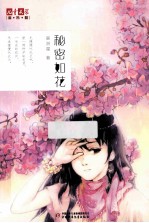 《儿童文学》淘·乐·酷书系  秘密如花