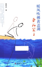 暖风吹拂黄盖湖  鱼儿哭了