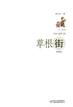 丁丁当当  草根街  典藏版