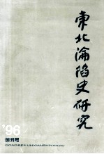 <em>东北</em>沦陷史<em>研究</em>  1996