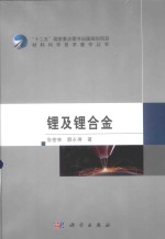 材料科学<em>技术</em>著作丛书  锂及锂合金