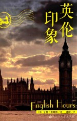 <em>英伦</em>印象