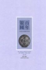 百年银圆  <em>中国</em>近代机制币珍赏