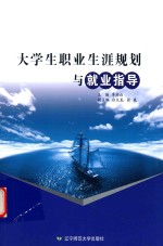 大学生职业生涯规划与就业