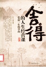 舍与得的人生经营课  受益一生的学问