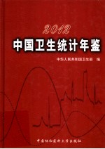 中国<em>卫生</em>统计年鉴  2012