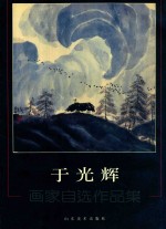 于<em>光辉</em>  画家自选作品集