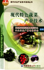 现代特色蔬菜产业<em>技术</em>