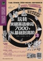 玩转关键<em>英语</em>单词7000，从基础到高阶  3