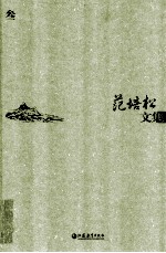 范培松<em>文集</em>  <em>3</em>