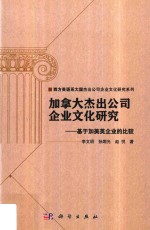 加拿大杰出公司企业文化研究  基于加美英企业的比较