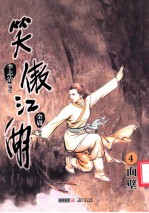 笑傲江湖  漫画版  卷4  面壁