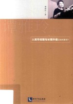 谭雅玲锐评  人民币短期<em>与</em>长期升值应如何看待？