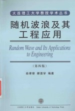 随机波浪及其工程应用