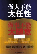 做人不能太任性  <em>做事</em>不能太随意