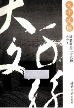 <em>大千</em>文脉·诗情审美二十六拍