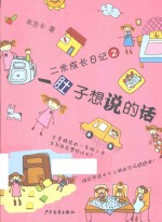 二米成长日记  <em>2</em>  肚子想说的话