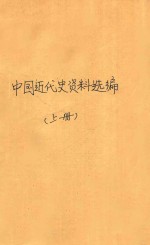 中国近代史资料选<em>编</em>  上