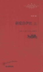 <em>世界</em>名著名译文库  新爱洛伊丝  上
