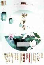绮罗<em>香</em>  下