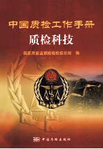 中国质检工作<em>手册</em>  质检<em>科技</em>