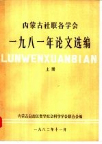 内蒙古社联各学会1981年论文选<em>编</em>  下