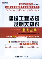 建设工程法规及相关知识速成<em>宝典</em>  2015最新版  第4版