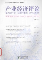 产业经济<em>评论</em>  <em>第</em><em>15</em>卷  <em>第</em>2<em>辑</em>  总<em>第</em>46<em>辑</em>