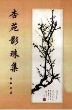 杏苑影<em>珠集</em>