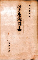 <em>江戸</em>座俳諧集 2