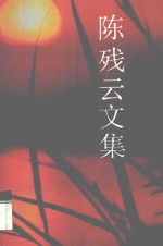 陈残云<em>文集</em>  9