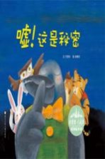 花婆婆·<em>方素</em>珍 原创绘本馆  嘘！这是秘密