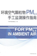 环境空气颗粒物（PM2.5）手工监测操作指南
