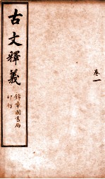 古文释义  卷1