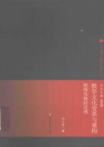 教学文化变革与重构  教师发展的“灵魂”