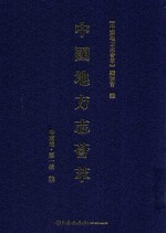 中国地方志荟萃  中南卷  第1辑  <em>7</em>