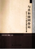 与共和国同命运  教学与研究创刊60周年纪念文集