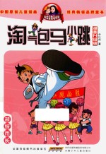 淘气包马小跳  <em>超级</em><em>市长</em>  漫画升级版