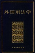 外国刑法学  下