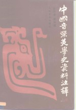 中国音乐美学史资料注译  下
