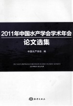 2011年中国<em>水产</em><em>学会</em>学术年会论文选集