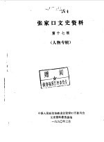 <em>张家</em>口文史资料  第17辑  人物专辑  下