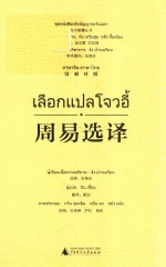 周易选译  汉泰对照
