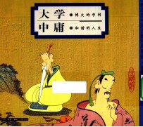 <em>大学</em>  博大的学问  <em>中庸</em>  和谐的人生  珍藏版