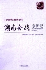 <em>湖南</em>会战亲历记