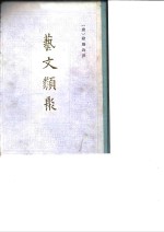艺文类聚  附索引  下
